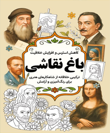باغ نقاشی / کاهش استرس و افزایش خلاقیت