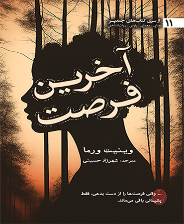 آخرین فرصت