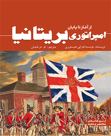 از سری کتاب های مختصر و مفید / امپراتوری بریتانیا ـ از آغاز تا پایان