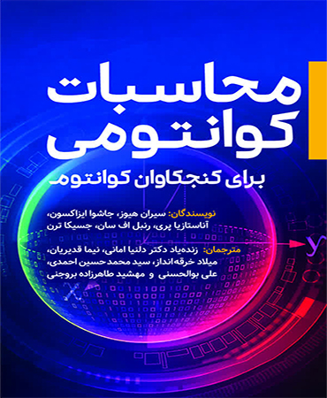 محاسبات کوانتومی برای کنجکاوان کوانتوم