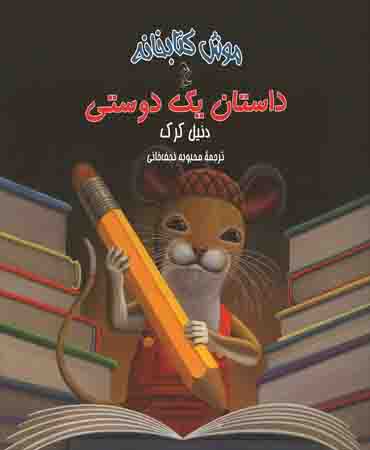 موش کتابخانه 2 داستان یک دوستی