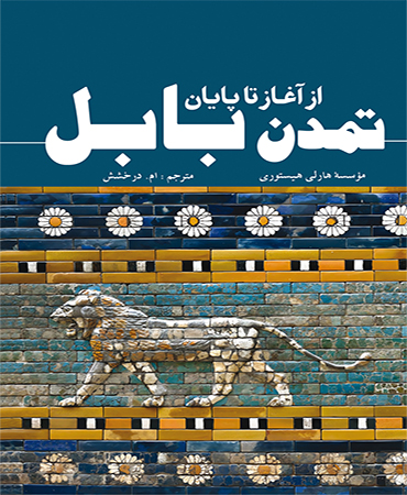 از سری کتاب های مختصر و مفید / تمدن بابل ـ از آغاز تا پایان