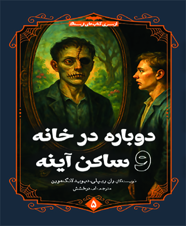 دوباره در خانه و ساکن آینه