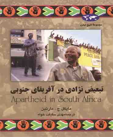 تبعیض نژادی در آفریقای جنوبی