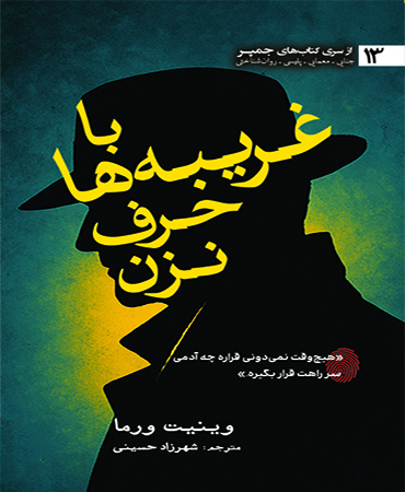 با غریبه ها حرف نزن