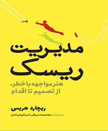 مدیریت ریسک