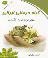 اسرار تندرستی (3) گیاه‌ درمانی ایرانی