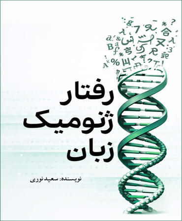 رفتار ژنومیک زبان