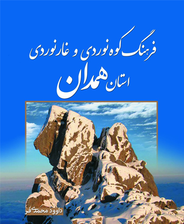 فرهنگ کوه نوردی و غار نوردی استان همدان