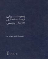 فرهنگ ساختاری واژگان پارسی (2جلد، سلفون)