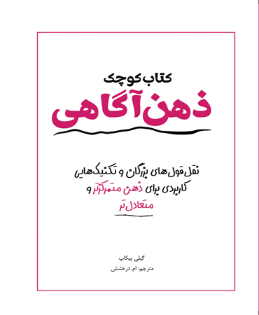 کتاب کوچک ذهن‏ آگاهی ـ نقل‌قول‏ های بزرگان و تکنیک ‏هایی کاربردی برای ذهن متمرکزتر و متعادل‏ تر