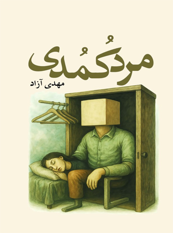 مرد کُمُدی