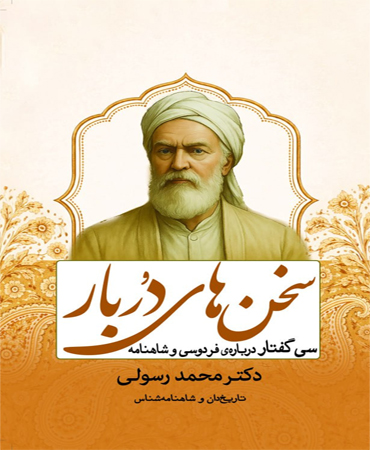 سخن های دُربار ـ سی گفتار درباره فردوسی و شاهنامه