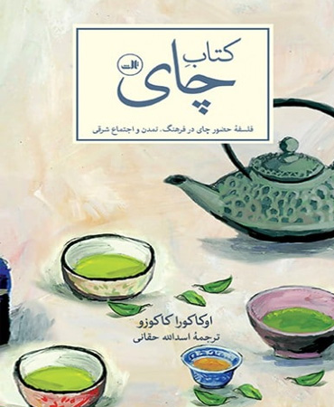 کتاب چای ـ فلسفه حضور چای در فرهنگ، تمدن و اجتماع شرقی
