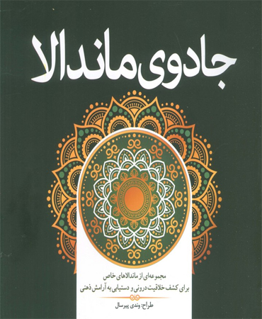 جادوی ماندالا
