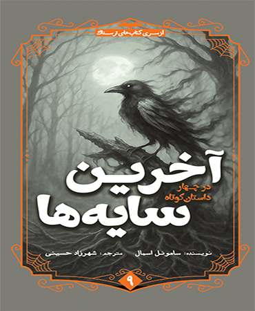 آخرین سایه ها