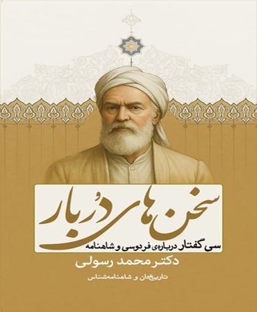 سخن های دُربار ـ سی گفتار درباره فردوسی و شاهنامه