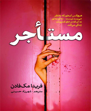 مستأجر