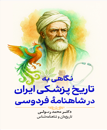 نگاهی به تاریخ پزشکی ایران در شاهنامۀ‌ فردوسی