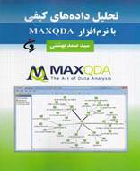 تحلیل داده‌ های کیفی با نرم‌افزار maxqda