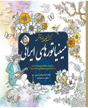 مینیاتورهای ایرانی / در نگارستان حافظ شیرازی سیاحت کنید و از رنگ آمیزی مینیاتورهای زیبا لذت ببرید