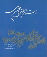دستور تاریخی زبان فارسی (شومیز)