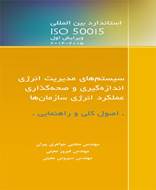 استاندارد بین المللی ISO 50015