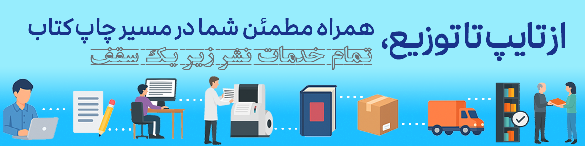 چاپ و توزیع کتاب‌های ترجمه و تألیف شده