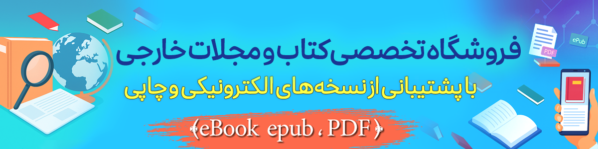 تهیه کتاب و مجلات خارجی به صورت کاغذی و الکترونیکی
