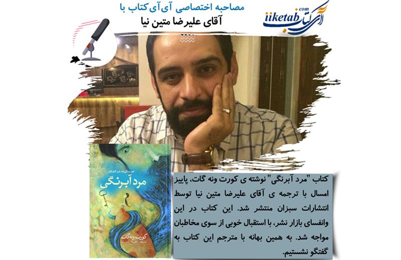 مصاحبه با آقای علیرضا متین نیا مترجم کتاب مرد آبرنگی