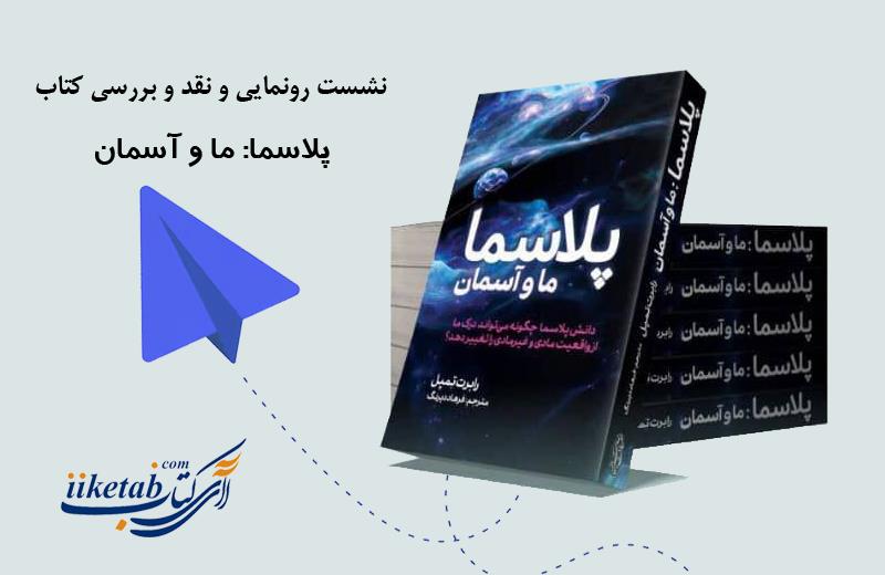 نشست رونمایی از کتاب پلاسما ـ ما و آسمان