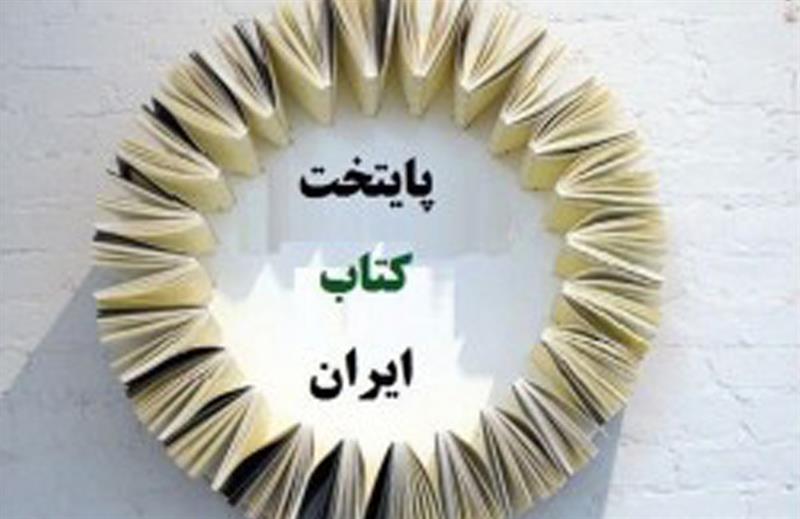 20 نامزد نهایی انتخاب پایتخت کتاب ایران معرفی شدند