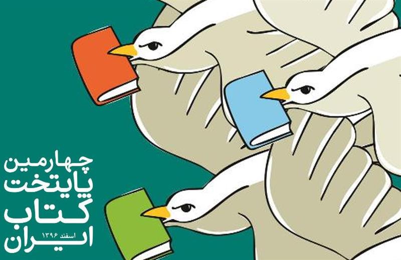 برنامه‌های پایتخت کتاب ایران به مراجع بین‌المللی ارائه شود