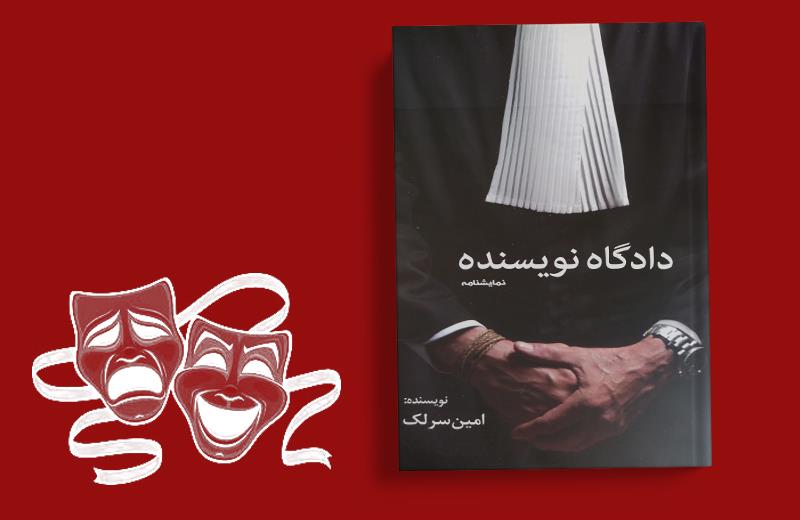 نمایشنامه «دادگاه نویسنده» در انتشارات سبزان آماده عرضه و پخش در بازار کتاب ایران