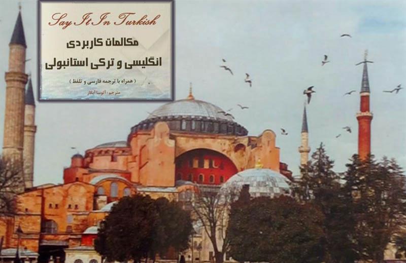 کتاب «مکالمات کاربردی انگلیسی و ترکی استانبولی» 