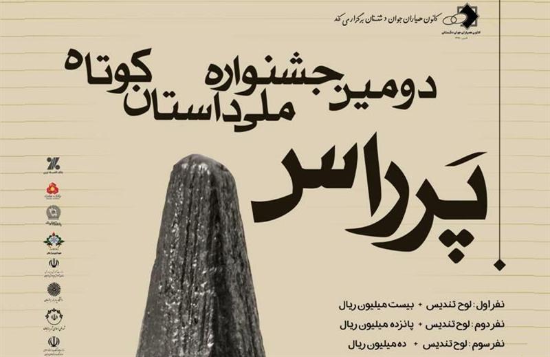 فراخوان دومین جشنواره ملی داستان کوتاه پرراس 
