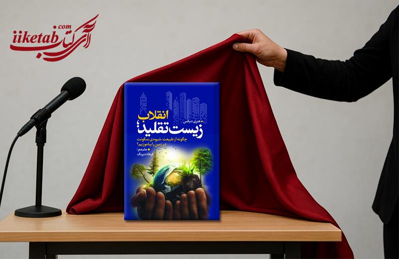 رونمایی از کتاب انقلاب زیست تقلید با محوریت نوآوری های پایدار