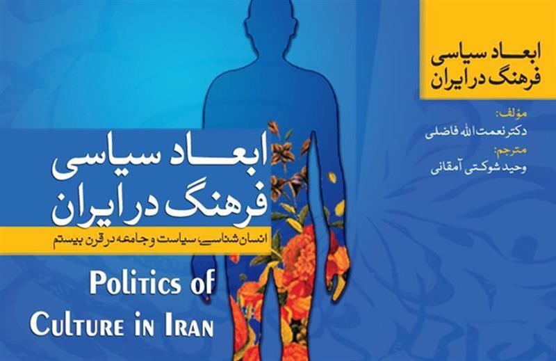 نقد و بررسی کتاب «ابعاد سیاسی فرهنگ در ایران ـ انسان‌‌شناسی، سیاست و جامعه در قرن بیستم»