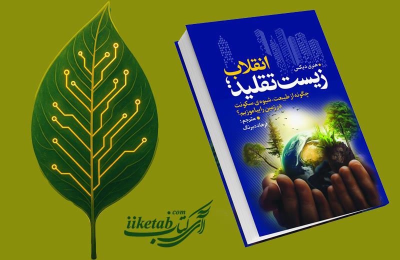 زیست تقلید ـ پلی میان فلسفه و نوآوری پایدار