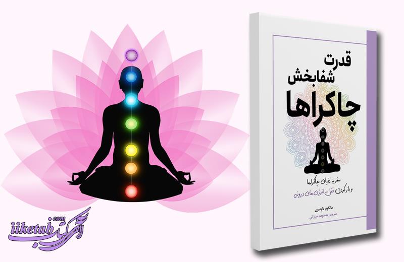 کشف قدرت نهفتۀ چاکراها و راز تعادل روح و ذهن