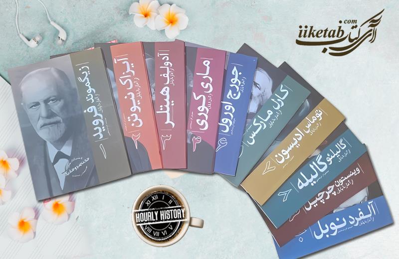 زندگی و فکر بزرگ ترین ذهن های تاریخ