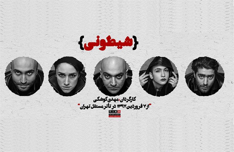 اجرای نمایش "شیطونی"  در تئاتر مستقل تهران