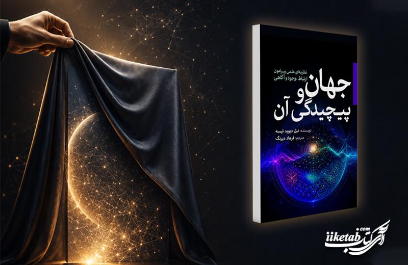 وقتی کل بیش از مجموع اجزاست؛ رونمایی از جهان و پیچیدگی آن
