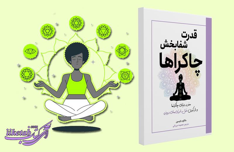 سفر به درون و بیداری انرژی‌های پنهان با کتاب قدرت شفابخش چاکراها